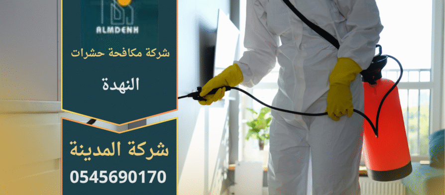 فريق عمل محترف من شركة مكافحة حشرات النهدة يستخدم معدات متطورة لرش المبيدات في منزل سكني لضمان القضاء الكامل على الحشرات بسرعة وكفاءة.