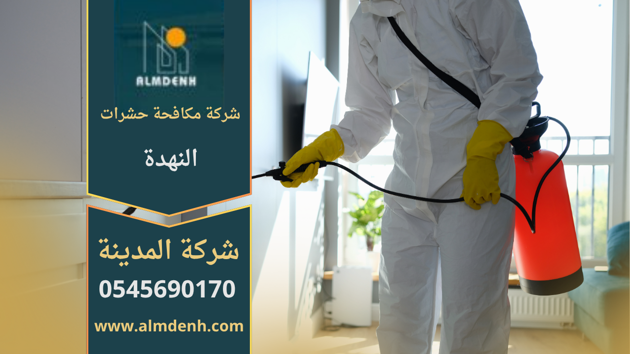 فريق عمل محترف من شركة مكافحة حشرات النهدة يستخدم معدات متطورة لرش المبيدات في منزل سكني لضمان القضاء الكامل على الحشرات بسرعة وكفاءة.