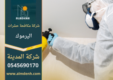 فريق محترف من شركة مكافحة حشرات اليرموك يستخدم معدات حديثة وآمنة لإبادة الحشرات في المنازل والمكاتب.