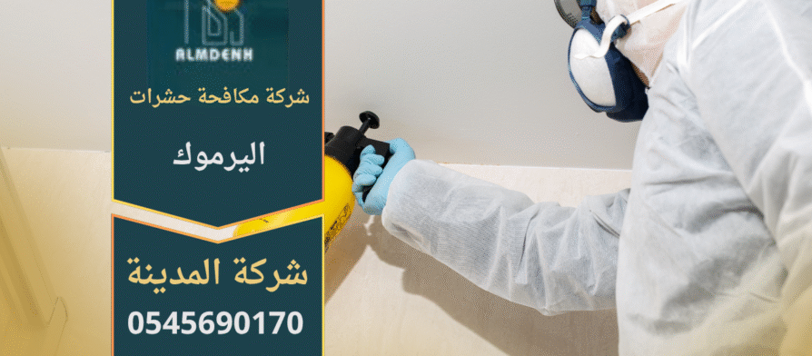 فريق محترف من شركة مكافحة حشرات اليرموك يستخدم معدات حديثة وآمنة لإبادة الحشرات في المنازل والمكاتب.