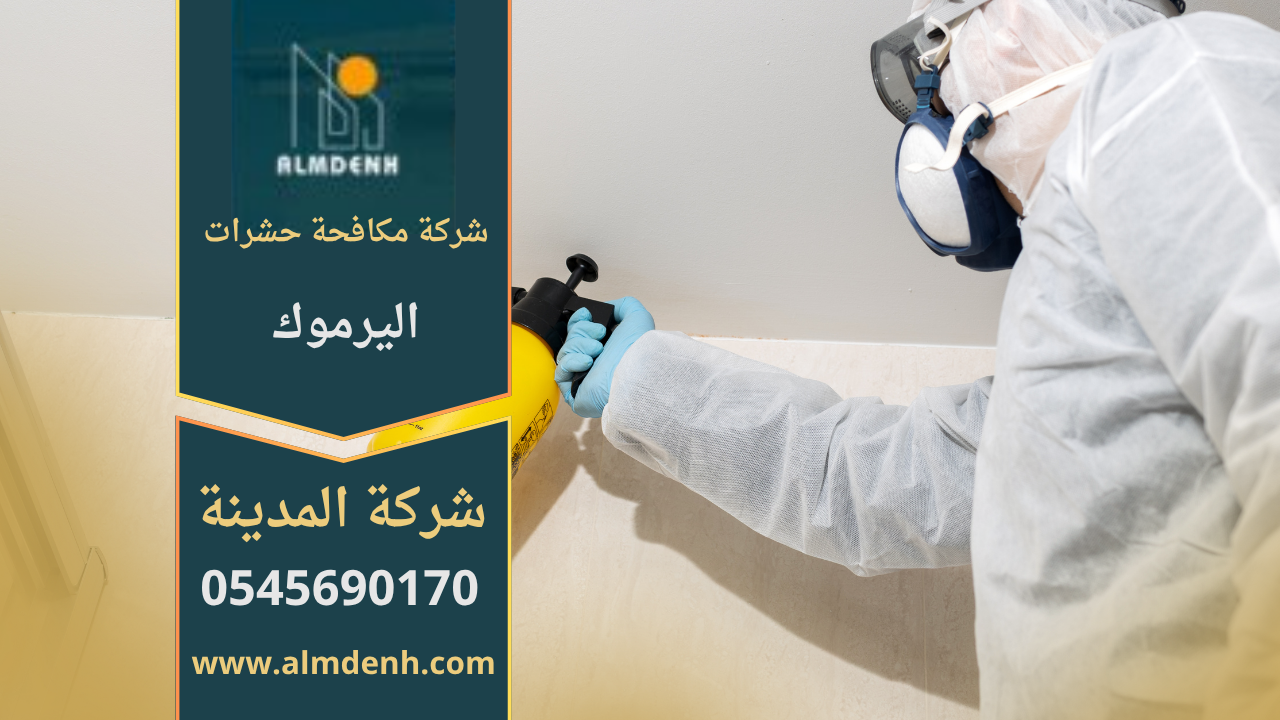 فريق محترف من شركة مكافحة حشرات اليرموك يستخدم معدات حديثة وآمنة لإبادة الحشرات في المنازل والمكاتب.