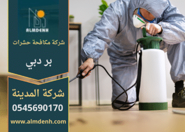 فريق متخصص من شركة مكافحة حشرات في بر دبي يقوم بمعالجة مبنى للقضاء على الحشرات بطريقة آمنة وفعالة