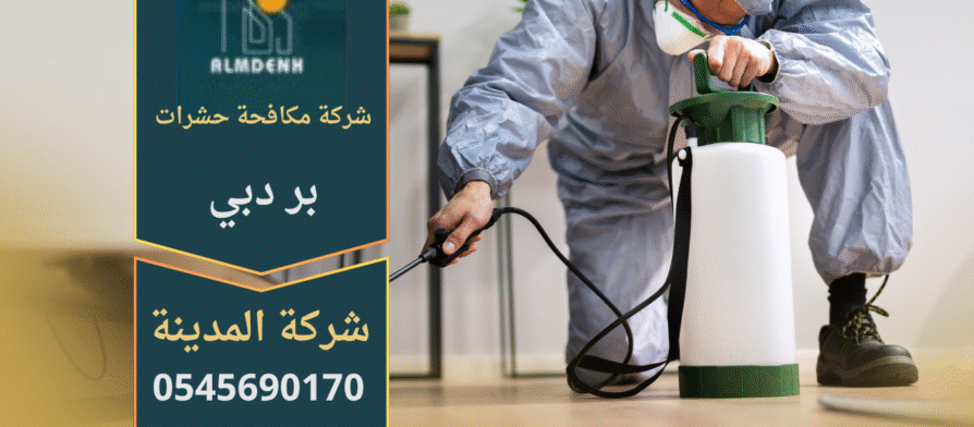فريق متخصص من شركة مكافحة حشرات في بر دبي يقوم بمعالجة مبنى للقضاء على الحشرات بطريقة آمنة وفعالة