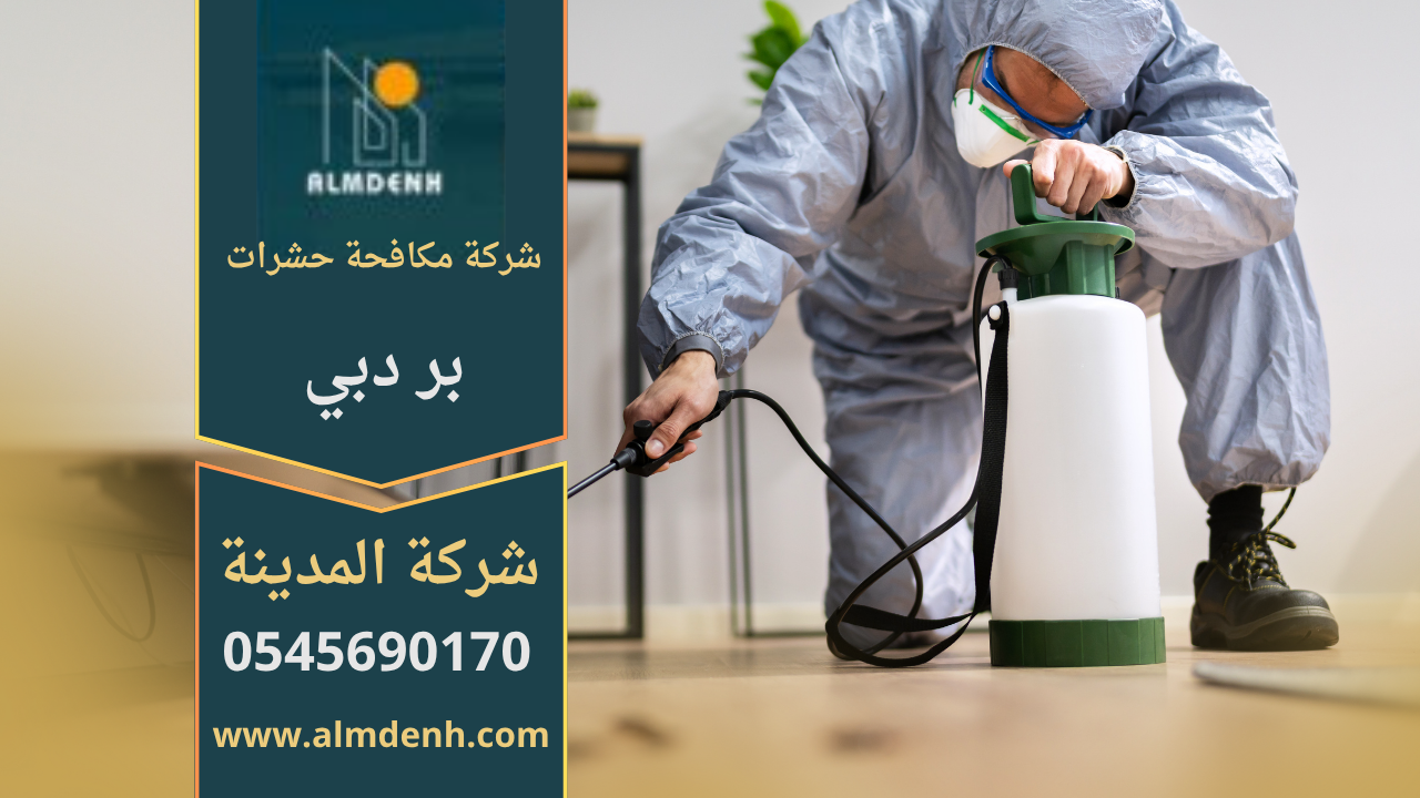 فريق متخصص من شركة مكافحة حشرات في بر دبي يقوم بمعالجة مبنى للقضاء على الحشرات بطريقة آمنة وفعالة