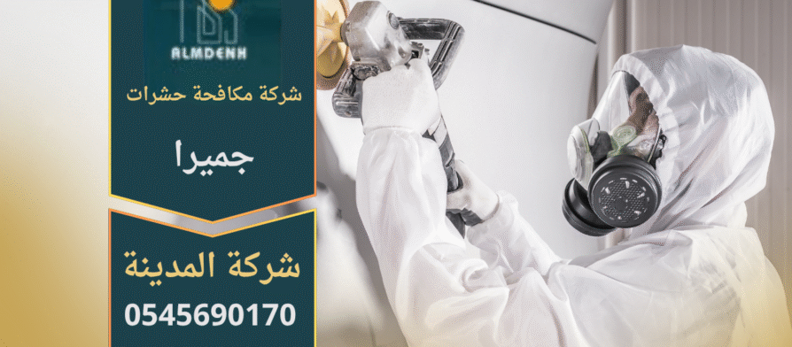 فريق متخصص من شركة مكافحة حشرات في جميرا يقوم بعلاج منزل للقضاء على الحشرات بطريقة آمنة وفعالة