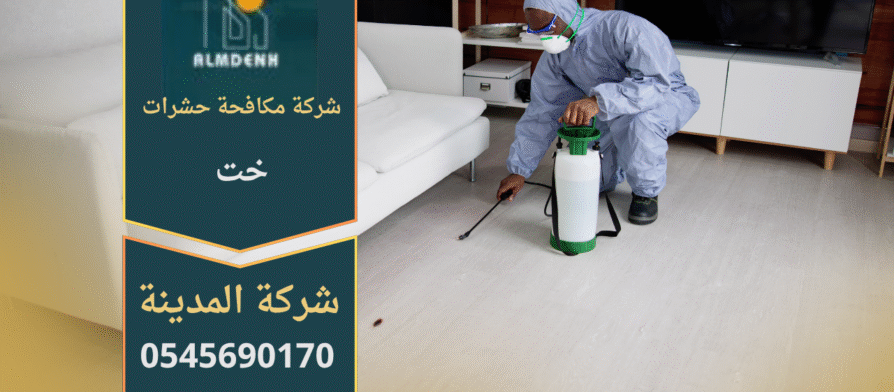 فريق متخصص من شركة مكافحة حشرات في خت أثناء تنفيذ عملية رش آمنة داخل منزل سكني باستخدام معدات حديثة.