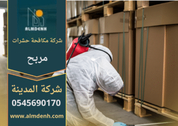 فريق من شركة مكافحة حشرات في مربح يقوم برش المبيدات داخل أحد المنازل باستخدام أدوات متطورة لضمان بيئة آمنة وخالية من الحشرات.