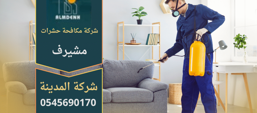 فني متخصص من شركة مكافحة حشرات في مشيرف يقوم برش المبيدات داخل منزل باستخدام معدات حديثة لضمان القضاء على الحشرات بالكامل.