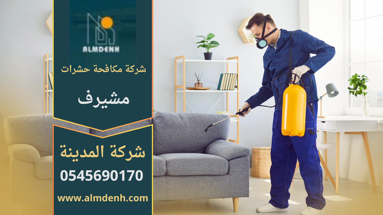 فني متخصص من شركة مكافحة حشرات في مشيرف يقوم برش المبيدات داخل منزل باستخدام معدات حديثة لضمان القضاء على الحشرات بالكامل.