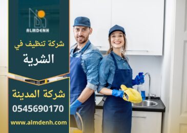 عمال من شركة تنظيف في الشرية يقومون بتنظيف منزل باستخدام معدات حديثة ومنظفات فعالة للحصول على نتائج مثالية.