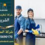 عمال من شركة تنظيف في الشرية يقومون بتنظيف منزل باستخدام معدات حديثة ومنظفات فعالة للحصول على نتائج مثالية.