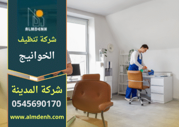 صورة فريق متخصص يقدم خدمات تنظيف احترافية داخل منازل وفلل في الخوانيج مع استخدام معدات حديثة تمثل جودة شركة تنظيف في الخوانيج.