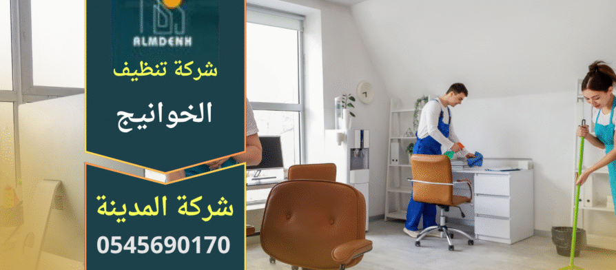صورة فريق متخصص يقدم خدمات تنظيف احترافية داخل منازل وفلل في الخوانيج مع استخدام معدات حديثة تمثل جودة شركة تنظيف في الخوانيج.
