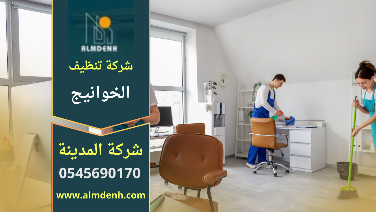 صورة فريق متخصص يقدم خدمات تنظيف احترافية داخل منازل وفلل في الخوانيج مع استخدام معدات حديثة تمثل جودة شركة تنظيف في الخوانيج.