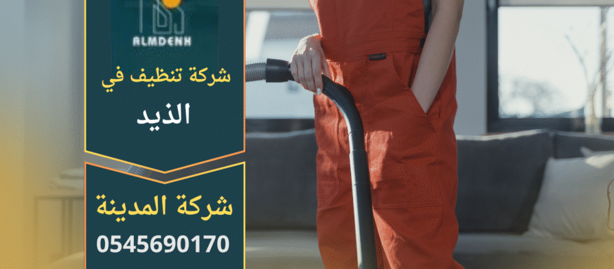 عمالة محترفة من شركة تنظيف في الذيد تستخدم معدات حديثة لتنظيف منزل في الذيد بدقة وكفاءة عالية.