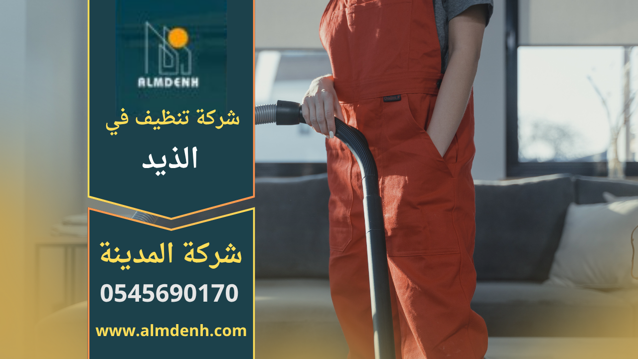 عمالة محترفة من شركة تنظيف في الذيد تستخدم معدات حديثة لتنظيف منزل في الذيد بدقة وكفاءة عالية.