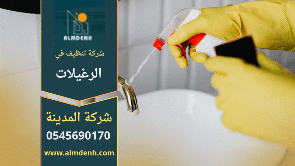 فريق شركة أحلى بيت للتنظيف في الرغيلات أثناء تنظيف الأرضيات والنوافذ باستخدام أدوات حديثة ومنظفات عالية الجودة.