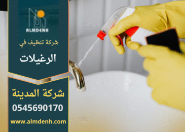 فريق شركة أحلى بيت للتنظيف في الرغيلات أثناء تنظيف الأرضيات والنوافذ باستخدام أدوات حديثة ومنظفات عالية الجودة.