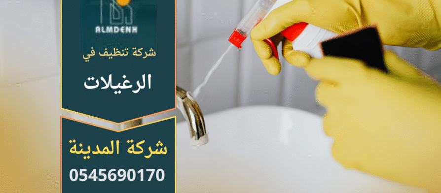 فريق شركة أحلى بيت للتنظيف في الرغيلات أثناء تنظيف الأرضيات والنوافذ باستخدام أدوات حديثة ومنظفات عالية الجودة.