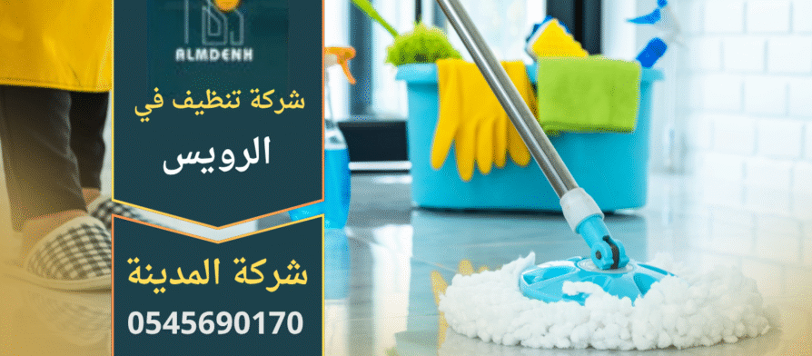 فريق عمل محترف من شركة تنظيف في الرويس يستخدم معدات حديثة لتنظيف إحدى الفلل السكنية في الرويس لضمان نظافة شاملة وجودة عالية في الخدمة.