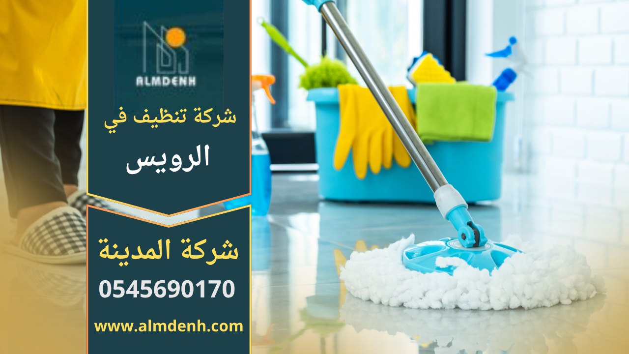 فريق عمل محترف من شركة تنظيف في الرويس يستخدم معدات حديثة لتنظيف إحدى الفلل السكنية في الرويس لضمان نظافة شاملة وجودة عالية في الخدمة.