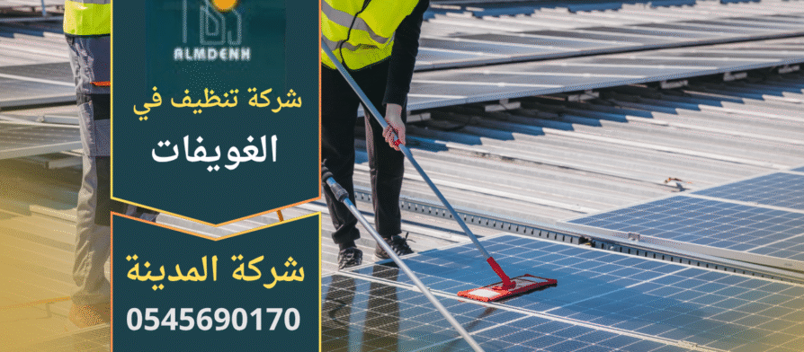 فريق عمل محترف من شركة تنظيف في الغويفات يستخدم معدات حديثة لتنظيف المنازل والفلل باحترافية عالية.