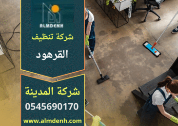 صورة توضح فريق عمل محترف يقدم خدمات تنظيف شاملة داخل منزل في القرهود باستخدام معدات حديثة تعبر عن جودة شركة تنظيف في القرهود.