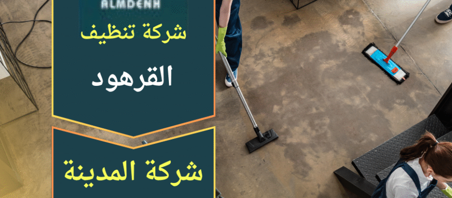 صورة توضح فريق عمل محترف يقدم خدمات تنظيف شاملة داخل منزل في القرهود باستخدام معدات حديثة تعبر عن جودة شركة تنظيف في القرهود.