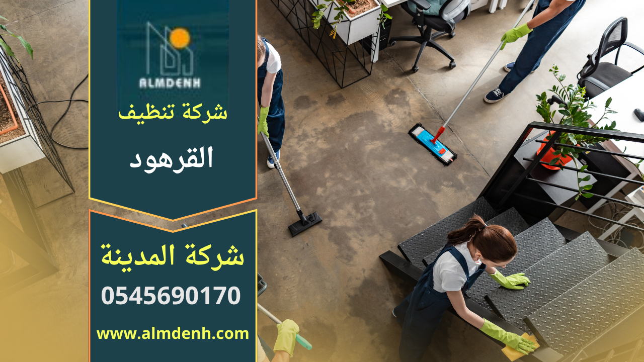 صورة توضح فريق عمل محترف يقدم خدمات تنظيف شاملة داخل منزل في القرهود باستخدام معدات حديثة تعبر عن جودة شركة تنظيف في القرهود.