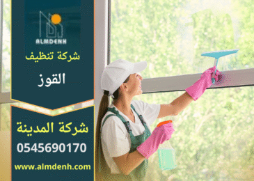 صورة لطاقم عمل متخصص يقدم خدمات تنظيف احترافية داخل القوز باستخدام معدات حديثة، مع إبراز جودة العمل التي تعكس معايير شركة تنظيف في القوز.