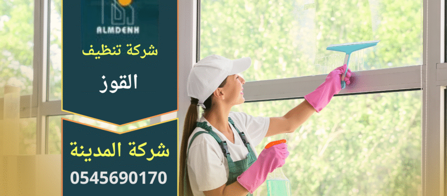صورة لطاقم عمل متخصص يقدم خدمات تنظيف احترافية داخل القوز باستخدام معدات حديثة، مع إبراز جودة العمل التي تعكس معايير شركة تنظيف في القوز.