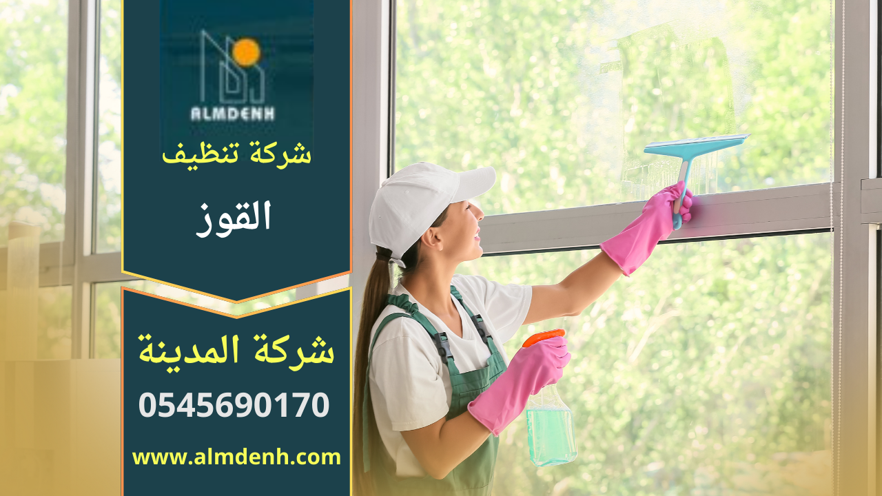 صورة لطاقم عمل متخصص يقدم خدمات تنظيف احترافية داخل القوز باستخدام معدات حديثة، مع إبراز جودة العمل التي تعكس معايير شركة تنظيف في القوز.
