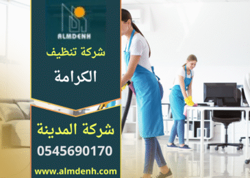 صورة توضح فريق عمل محترف يقدم خدمات تنظيف متكاملة داخل المنازل في الكرامة مع استخدام معدات حديثة تعكس جودة أداء شركة تنظيف في الكرامة.