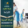 صورة توضح فريق عمل محترف يقدم خدمات تنظيف متكاملة داخل المنازل في الكرامة مع استخدام معدات حديثة تعكس جودة أداء شركة تنظيف في الكرامة.