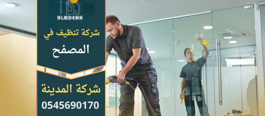 فريق عمل شركة تنظيف في المصفح يستخدم معدات حديثة لتنظيف منزل بمهارة عالية.