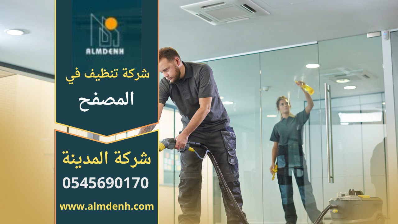 فريق عمل شركة تنظيف في المصفح يستخدم معدات حديثة لتنظيف منزل بمهارة عالية.