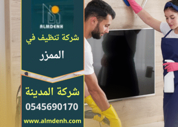 صورة توضح فريق متخصص يقدم خدمات تنظيف احترافية داخل منازل وفلل في الممزر مع معدات حديثة ضمن شركة تنظيف في الممزر.