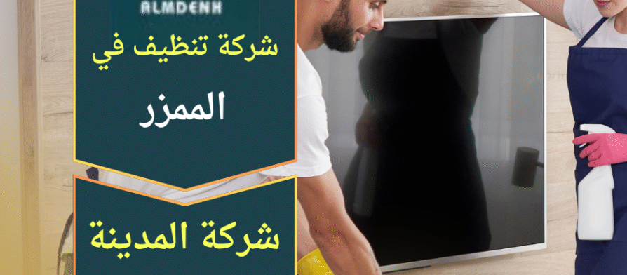 صورة توضح فريق متخصص يقدم خدمات تنظيف احترافية داخل منازل وفلل في الممزر مع معدات حديثة ضمن شركة تنظيف في الممزر.