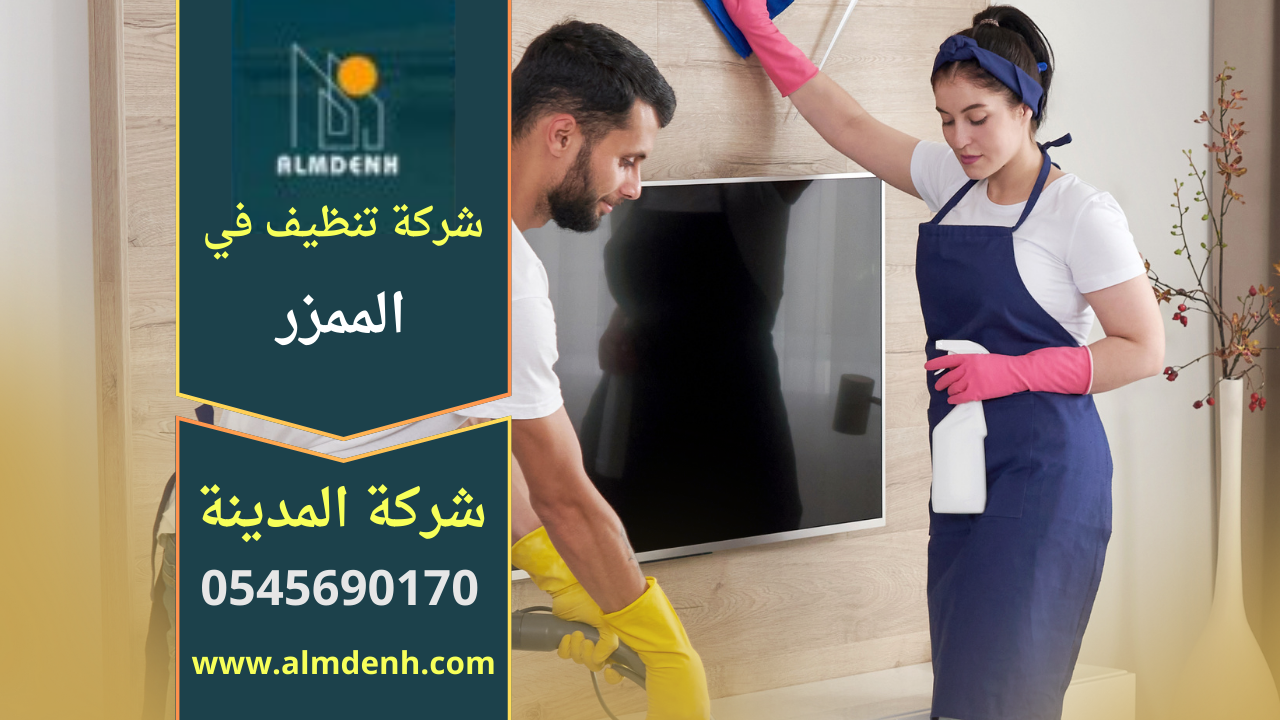 صورة توضح فريق متخصص يقدم خدمات تنظيف احترافية داخل منازل وفلل في الممزر مع معدات حديثة ضمن شركة تنظيف في الممزر.