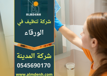 صورة توضح فريق عمل محترف يقدم خدمة تنظيف منزلية داخل الورقاء مع استخدام معدات حديثة، ويظهر التركيز على جودة الخدمة المقدمة من شركة تنظيف في الورقاء.
