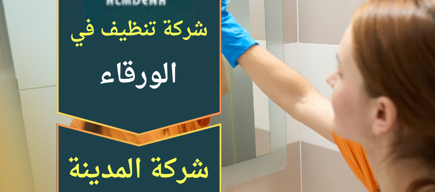صورة توضح فريق عمل محترف يقدم خدمة تنظيف منزلية داخل الورقاء مع استخدام معدات حديثة، ويظهر التركيز على جودة الخدمة المقدمة من شركة تنظيف في الورقاء.