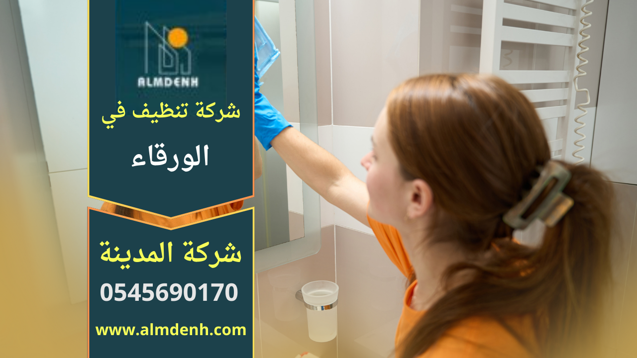 صورة توضح فريق عمل محترف يقدم خدمة تنظيف منزلية داخل الورقاء مع استخدام معدات حديثة، ويظهر التركيز على جودة الخدمة المقدمة من شركة تنظيف في الورقاء.