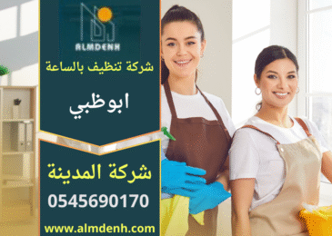 شركة تنظيف بالساعة في ابوظبي تقوم بأعمال تنظيف احترافية للمنازل والمكاتب