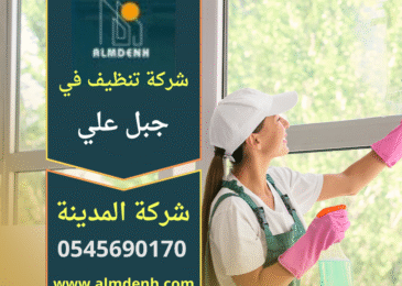 تنظيف شامل داخل فيلا في جبل علي ينفذه فريق محترف من شركة تنظيف في جبل علي باستخدام معدات حديثة لضمان جودة عالية.