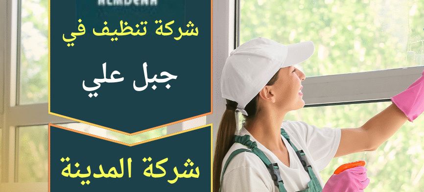 تنظيف شامل داخل فيلا في جبل علي ينفذه فريق محترف من شركة تنظيف في جبل علي باستخدام معدات حديثة لضمان جودة عالية.