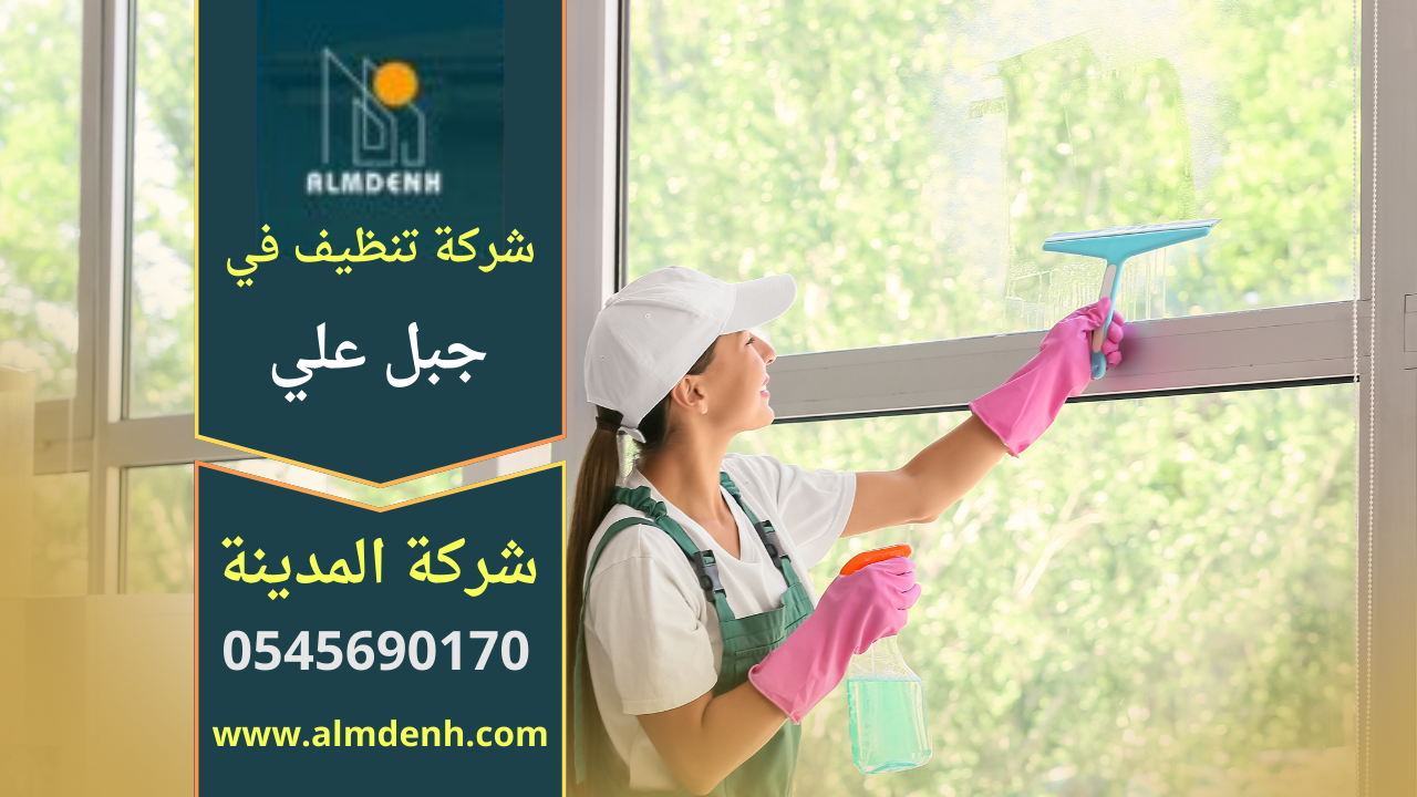 تنظيف شامل داخل فيلا في جبل علي ينفذه فريق محترف من شركة تنظيف في جبل علي باستخدام معدات حديثة لضمان جودة عالية.