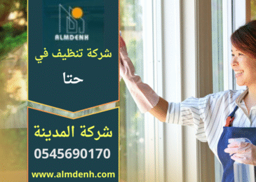 صورة توضح عمال نظافة محترفين يقدمون خدمات شاملة داخل منزل في حتا ضمن أعمال شركة تنظيف في حتا.