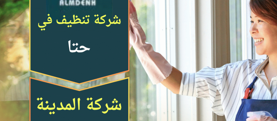 صورة توضح عمال نظافة محترفين يقدمون خدمات شاملة داخل منزل في حتا ضمن أعمال شركة تنظيف في حتا.