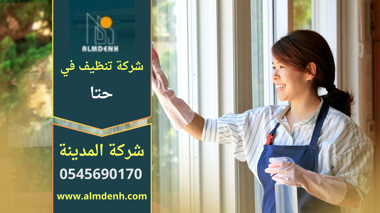 صورة توضح عمال نظافة محترفين يقدمون خدمات شاملة داخل منزل في حتا ضمن أعمال شركة تنظيف في حتا.