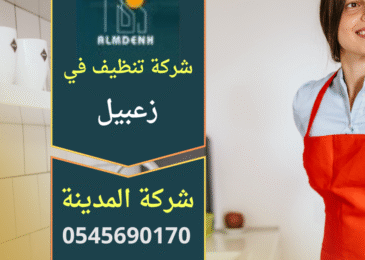 صورة توضح عمال نظافة محترفين يستخدمون معدات حديثة داخل منزل في منطقة زعبيل ضمن خدمات شركة تنظيف في زعبيل.